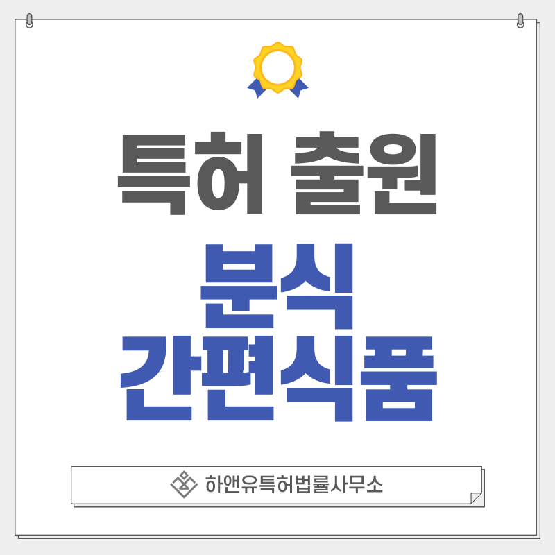 쌀떡볶이, 순대, 매운음식, 스낵, 분식메뉴, 길거리음식, 치즈라볶이, 만두, 튀김 특허, 실용신안 출원등록, 절차, 방법, 특허권 효과