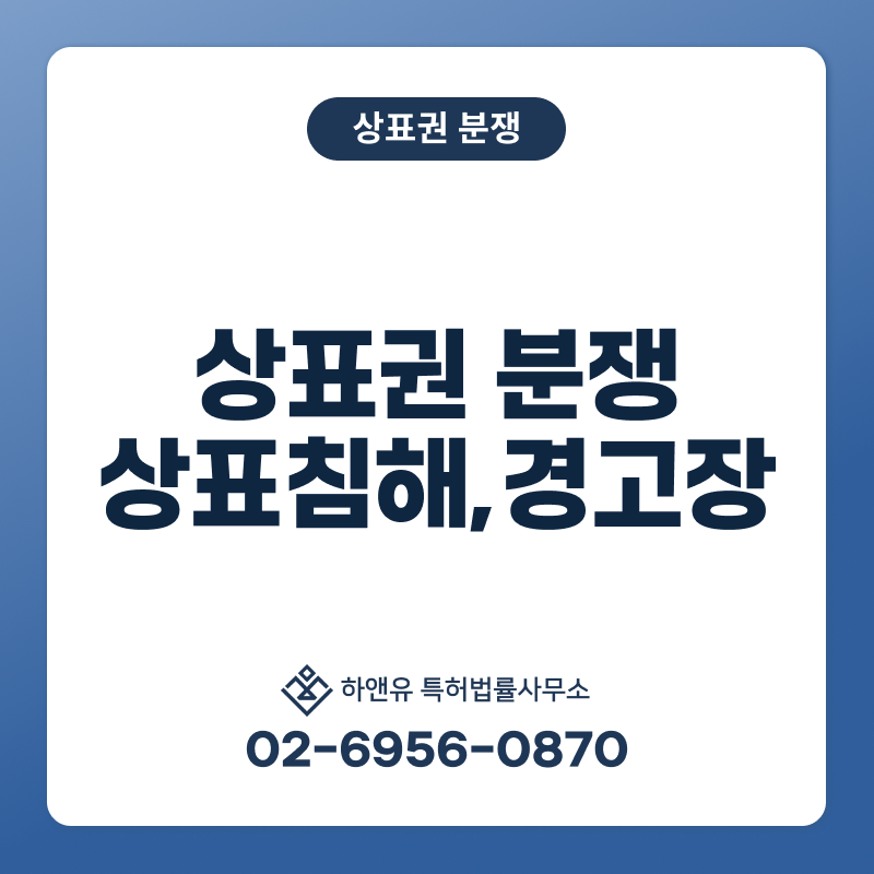 상표분쟁! 핵심포인트! 상표 전문 변리사가 알려드립니다.