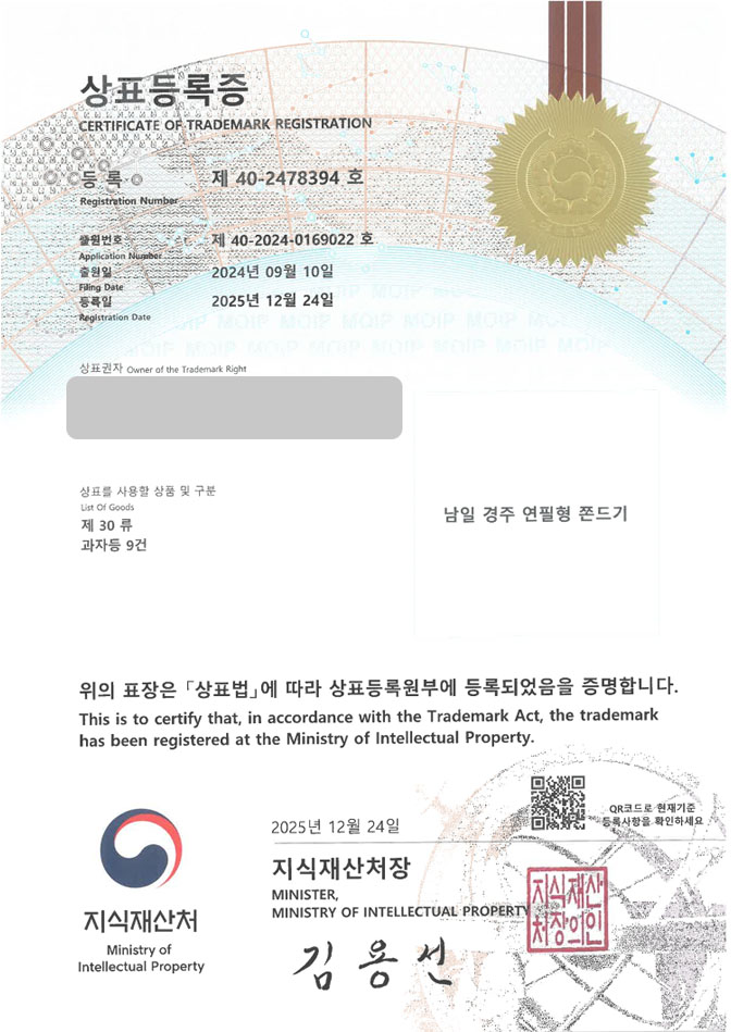 하앤유 상표 등록 성공! 두바이 쫀득쿠키, 두쫀쿠, 특산물과자 상표권 디자인 특허 출원 ”남일 경주 연필형 쫀드기” 상표 등록증 썸네일