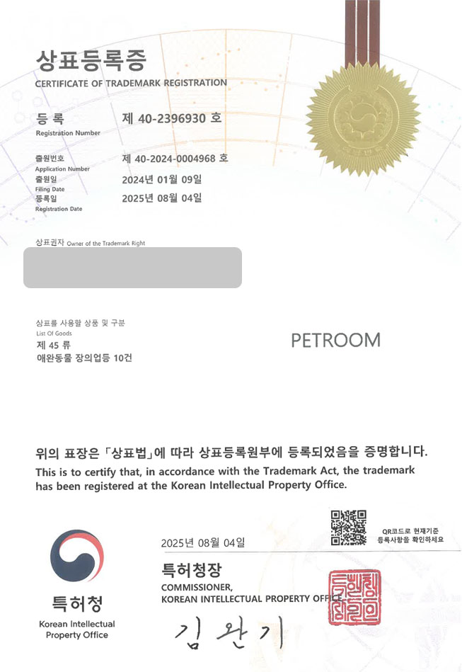 하앤유 상표 등록 성공! 반려동물, 애완, 장례, 장례식장, 강아지, 고양이 상표권 디자인 특허 출원 ”PETROOM” 상표 등록증 썸네일