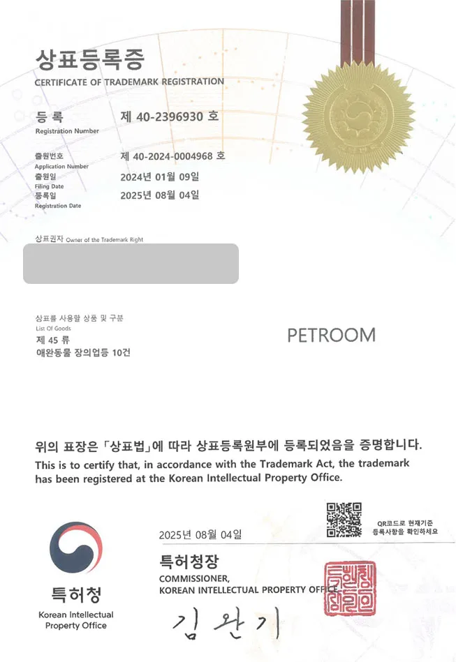하앤유 상표 등록 성공! 반려동물, 애완, 장례, 장례식장, 강아지, 고양이 상표권 디자인 특허 출원 ”PETROOM” 상표 등록증 썸네일