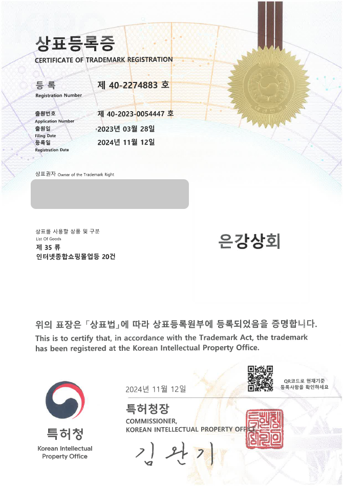 하앤유 상표 등록 성공! 수출입대행, 구매대행 상표권 디자인 출원 운동 기구, 헬스 용품, 요가 용품 ”은강상회” 상표 특허 등록증 썸네일