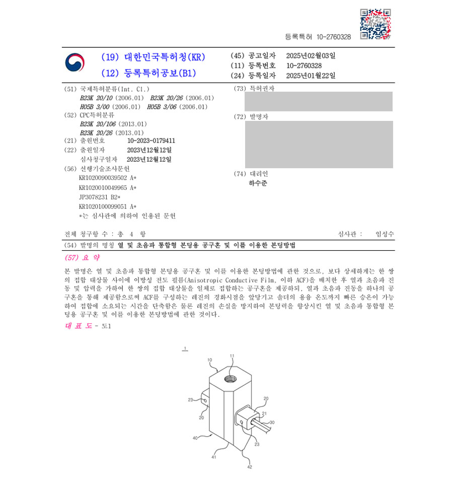 하앤유 특허 등록 성공사례 I ”열 및 초음파 통합형 본딩용 공구혼 및 이를 이용한 본딩방법” 특허권 등록 와이어, 레이저, 장치, 반도체, 다이, 디본딩, 디스플레이 특허 출원 등록증 썸네일