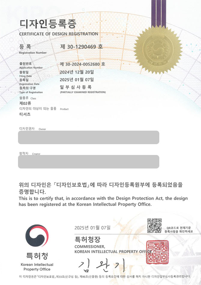 하앤유 디자인등록성공ㅣ디자인 출원 착장, 캐릭터 티셔츠, 유니섹스 패션 ”티셔츠” 디자인권 특허 등록 등록증 썸네일