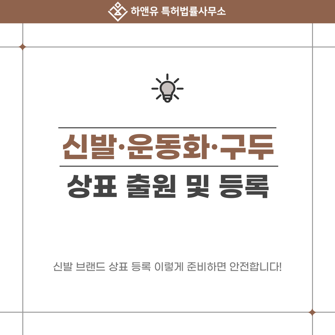 신발 브랜드 상표 등록 이렇게 준비하면 안전합니다! 운동화·구두 상표 출원 가이드