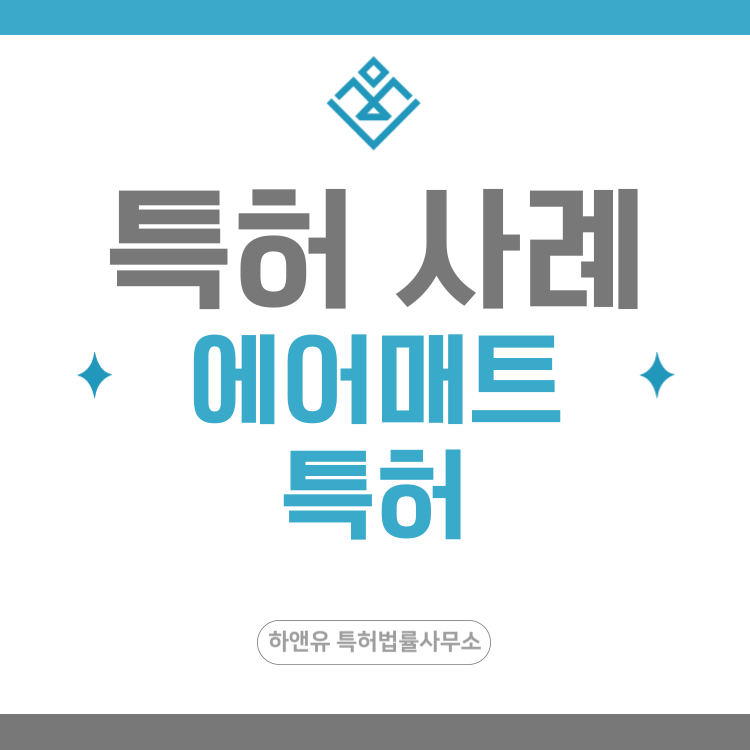 특허 사례 '에어 챔버, 공기압 센서, 사용자 맞춤 압력 조절, 스마트 침구' 특허 출원 등록, 특허권 확보 전략