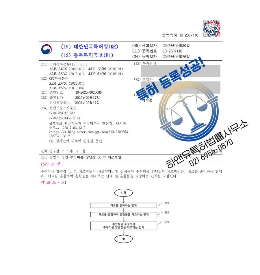 하앤유 특허 등록 성공사례 II ”주꾸미용 양념장 및 그 제조방법” 특허권 등록 해산물, 해물소스, 한식양념 특허 출원 등록증 썸네일