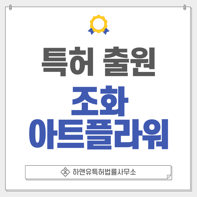 패브릭, 조화, 인조, 생화감촉, 플로럴, 그린식물, 꽃장식, 조경수, 플랜터 특허, 실용신안 출원등록, 절차, 방법, 특허권 효과