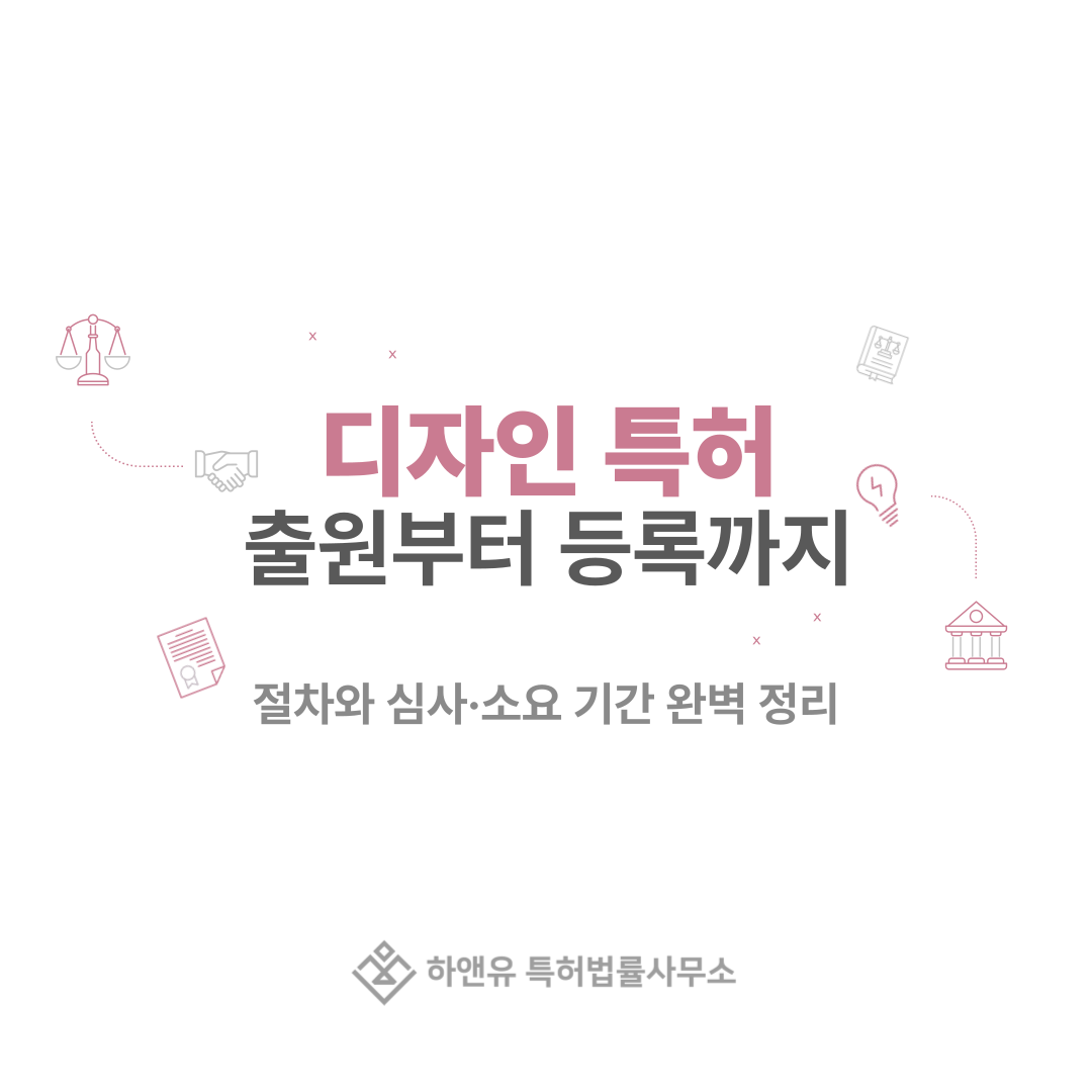 디자인 특허 출원부터 등록까지, 절차와 심사·소요 기간 완벽 정리