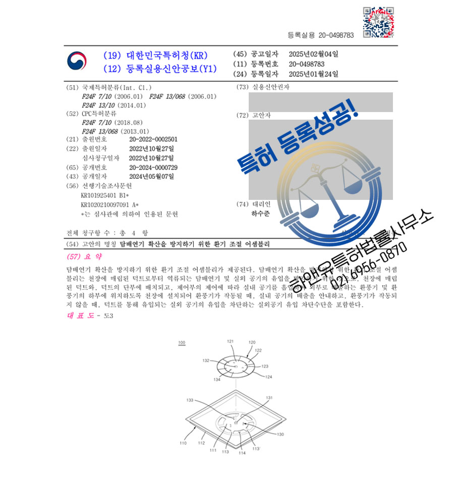 하앤유 실용신안성공 I ”담배연기 확산을 방지하기 위한 환기 조절 어셈블리” 실용신안 특허권 등록 인테리어, 리모델링, 시공, 건축, 욕실 실용신안 특허 출원 등록증 썸네일