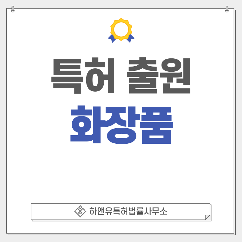 화장품 특허, 실용신안 출원등록, 절차, 방법, 특허권 효과