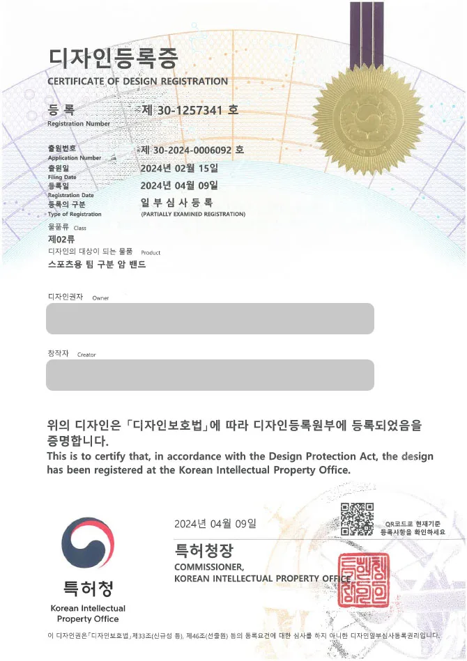 [하앤유 디자인 성공사례] 디자인출원 운동용밴드, 스포츠밴드, 보호대, 아대, 스포츠용품, 요가밴드, 요가스트랩, 스트랩 ”스포츠용 팀 구분 암 밴드” 디자인등록 성공! 등록증 썸네일