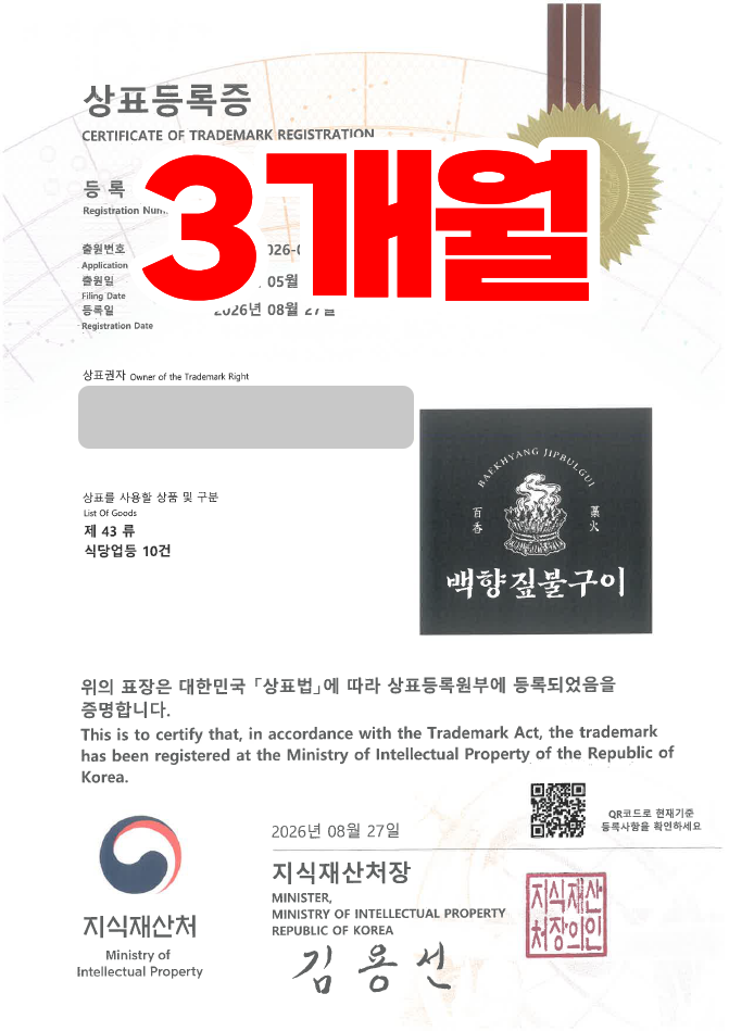 하앤유 우선심사 상표 등록 성공! 고깃집, 숯불구이, 한식, 음식점, 프랜차이즈 상표권 디자인 특허 출원 ”백향짚불구이” 상표 등록사례 썸네일