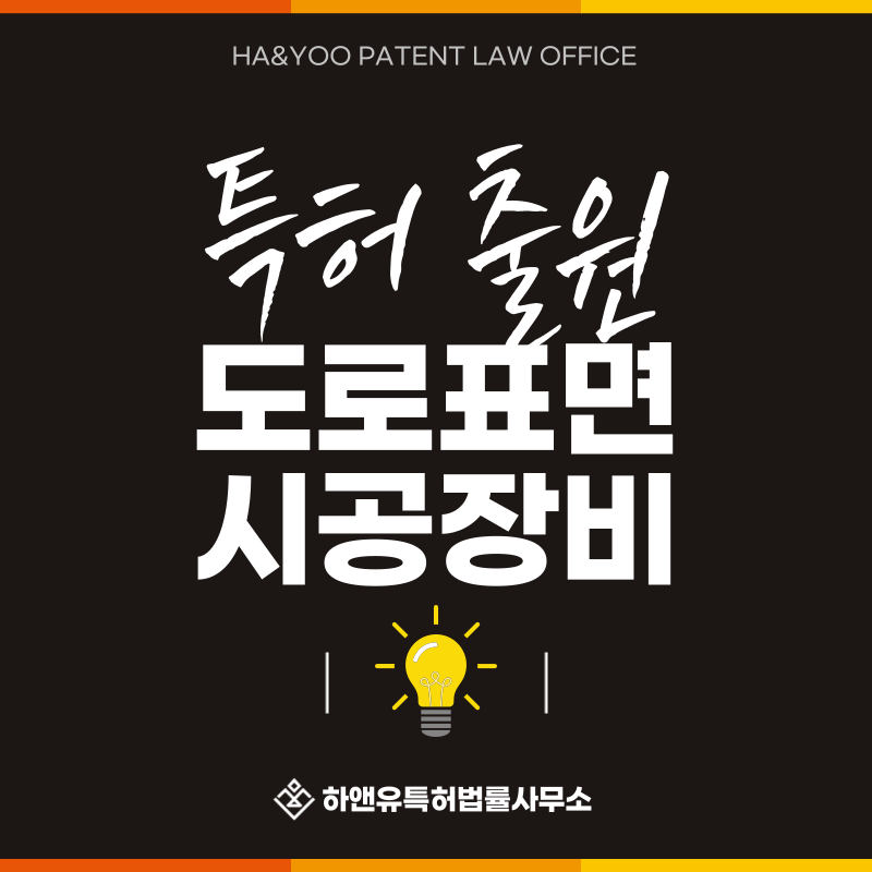 도료살포기, 몰탈살포기, 노면표시 시공장치, 노면포장기 특허 발명, 실용신안, 상표, 디자인 출원등록, 절차, 방법, 특허권 효과