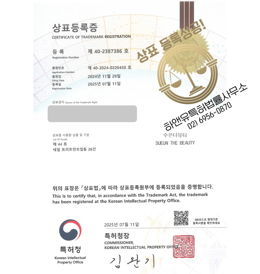 하앤유 상표 등록 성공! 네일샵, 네일, 관리샵 상표권 디자인 특허 출원 ”수은더뷰티 SUEUN THE BEAUTY” 상표
