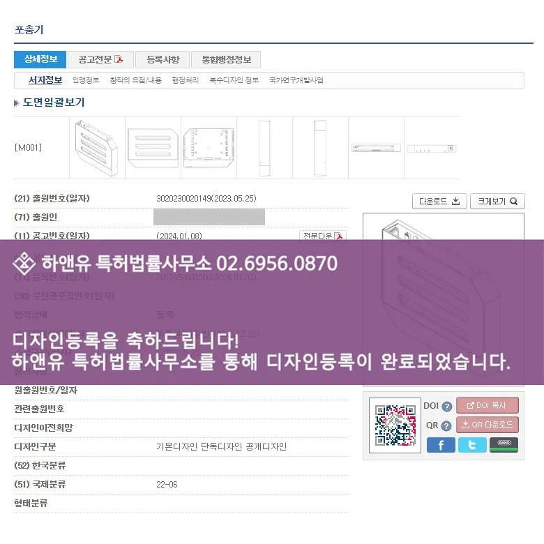 [하앤유 디자인 성공사례] 디자인출원 해충퇴치기, 벌레퇴치기, 방역, 벌레유인, 살충기, 모기퇴치기 ”포충기” 디자인등록 성공! 등록증 썸네일