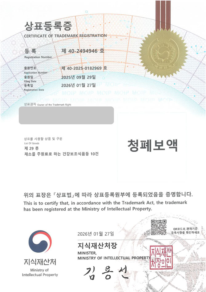하앤유 상표 등록 성공! 건강즙브랜드, 기관지영양제, 도라지배즙 상표권 디자인 특허 출원 ”청폐보액” 상표 등록증 썸네일