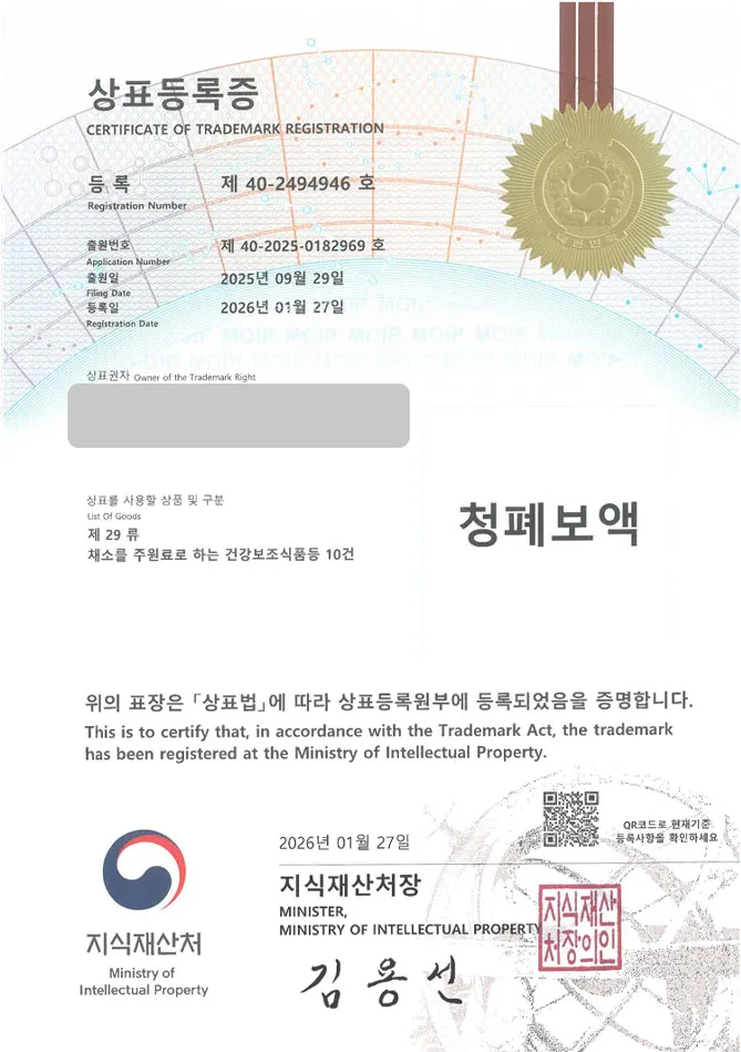 하앤유 상표 등록 성공! 건강즙브랜드, 기관지영양제, 도라지배즙 상표권 디자인 특허 출원 ”청폐보액” 상표 등록증 썸네일
