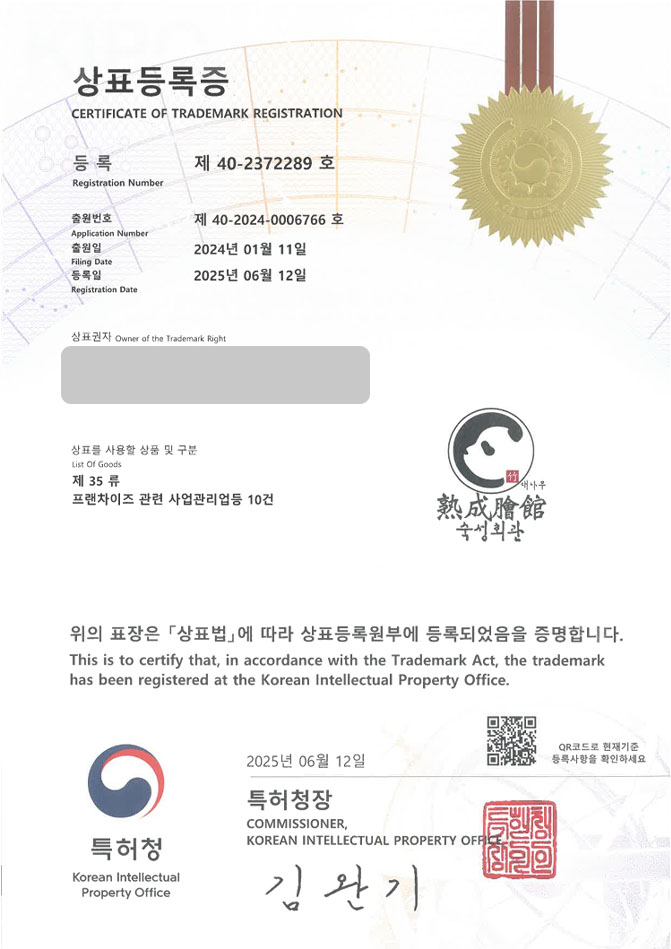 하앤유 상표 등록 성공! 식당, 음식점, 횟집, 한식당, 일식당, 이자카야, 요식업, 체인점, 프랜차이즈, 술집, 포차, 주점 상표권 디자인 특허 출원 ”숙성회관” 상표 등록증 썸네일