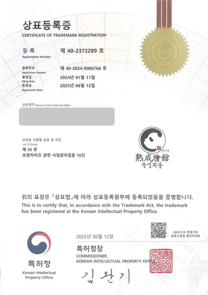 하앤유 상표 등록 성공! 식당, 음식점, 횟집, 한식당, 일식당, 이자카야, 요식업, 체인점, 프랜차이즈, 술집, 포차, 주점 상표권 디자인 특허 출원 ”숙성회관” 상표 등록증 썸네일