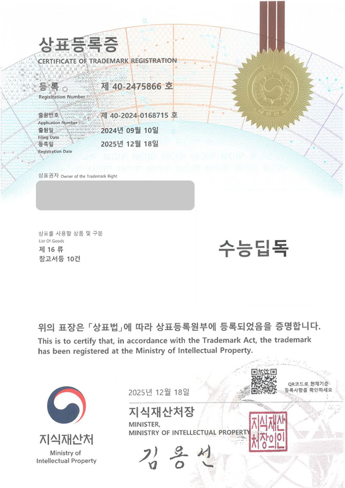 하앤유 상표 등록 성공! 참고서브랜드, 출판브랜드, 수험서몰 상표권 디자인 특허 출원 ”수능딥독” 상표 등록증 썸네일