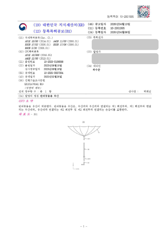 하앤유 특허 등록 성공사례, ”반려동물용 우산” 특허권 등록 반려동물 산책용품, 반려동물 우비, 강아지 우산 특허 실용신안 출원 등록증 썸네일