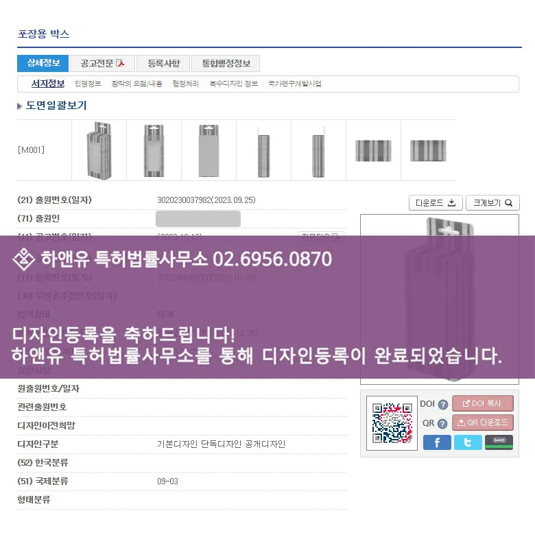 [하앤유 디자인 성공사례] 디자인출원 골판지상자, 선물포장, 선물상자, 기프트박스, 인형포장, 투명창상자, 윈도우박스 ”포장용 박스” 디자인등록 성공! 등록증 썸네일