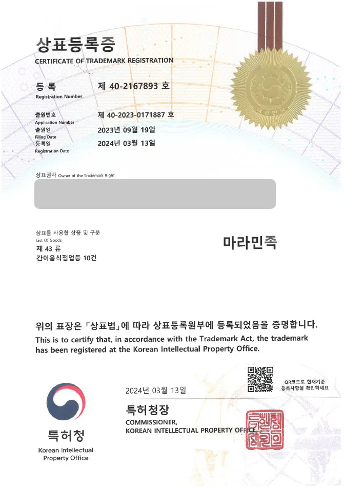 상표등록 마라탕 상표권출원 중국요리, 중식당, 음식, 음식점, 프랜차이즈, 탕후루 ”마라민족” 상표특허 등록증 썸네일