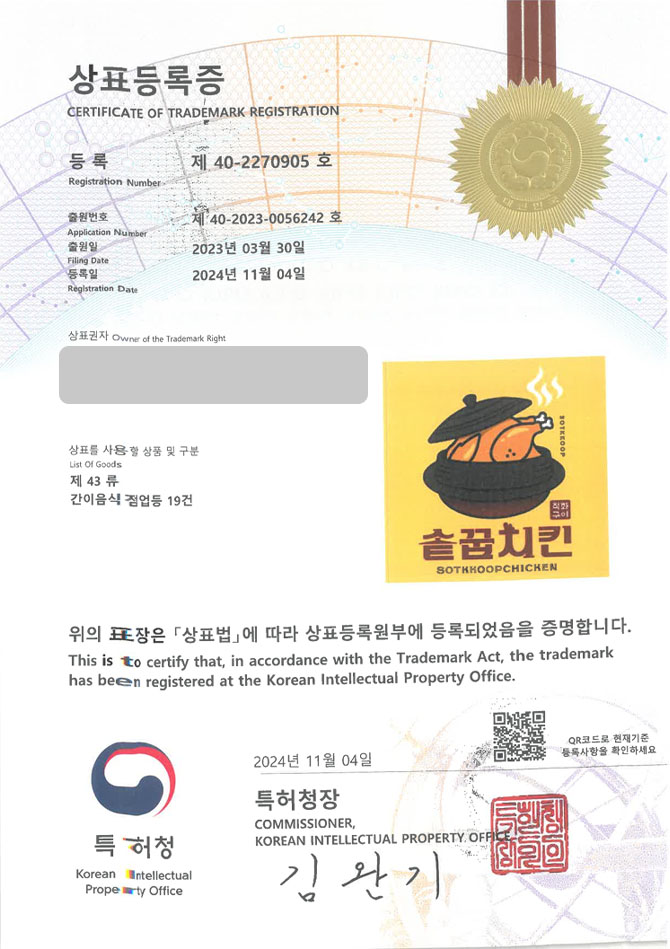 하앤유 상표 등록 성공! 당진상표, 닭튀김, 솥요리 상표권 디자인 특허 출원 ”솥꿉치킨” 상표 등록증 썸네일