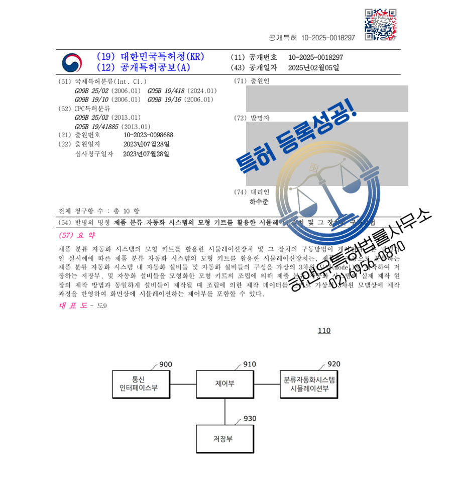 하앤유 특허 등록 성공사례 I ”제품 분류 자동화 시스템의 모형 키트를 활용한 시뮬레이션장치 및 그 장치의 구동방법” 특허권 등록 모듈러, BIM, GIS 특허 출원 등록증 썸네일