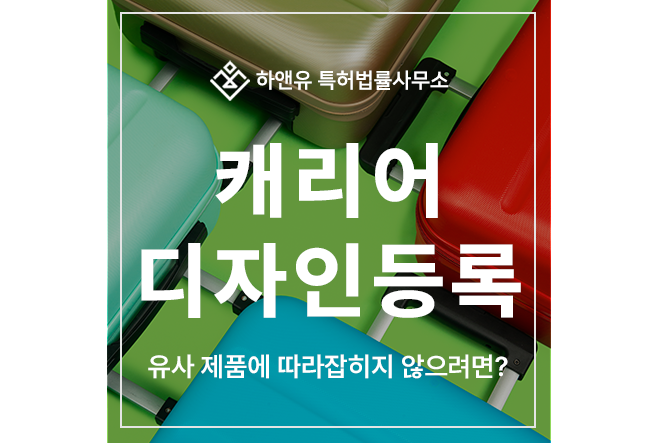 캐리어, 슈트 케이스, 트롤리백, 롤링백, 확장형, 플랫형 캐릭터, 여행용 가방 디자인 특허 출원 및 등록 전략