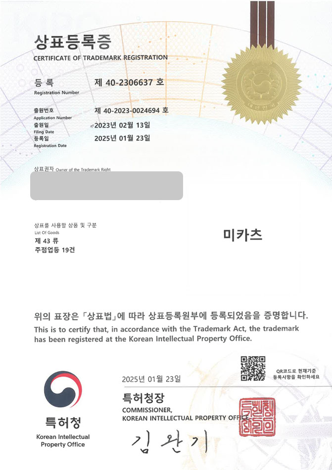 하앤유 상표 등록 성공! 이자카야, 사케바, 오뎅바 상표권 디자인 특허 출원 ”미카츠” 상표 등록증 썸네일