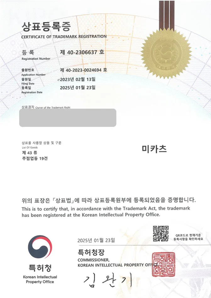 하앤유 상표 등록 성공! 이자카야, 사케바, 오뎅바 상표권 디자인 특허 출원 ”미카츠” 상표 등록증 썸네일