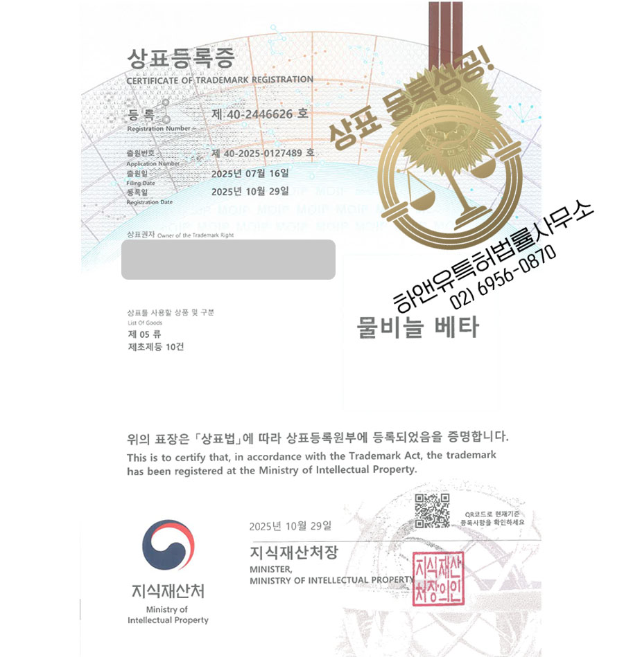 하앤유 상표 등록 성공! 조경용품, 농약, 농업회사 상표권 디자인 특허 출원 ”물비늘 베타” 상표