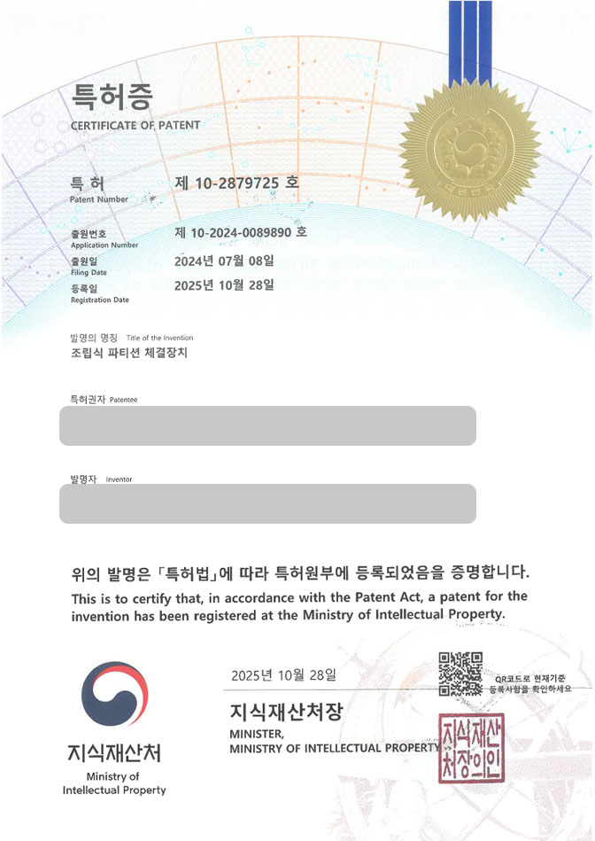 하앤유 특허 등록 성공사례 II ”조립식 파티션 체결장치” 특허권 등록  사무용 가구, 스크린, 룸 디바이더 특허 출원 등록사례 썸네일