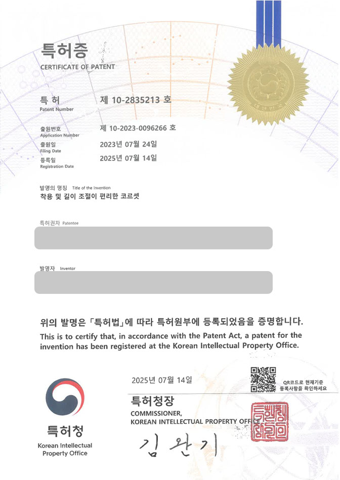 하앤유 특허 등록 성공사례 II ”착용 및 길이 조절이 편리한 코르셋” 특허권 등록 의류, 속옷, 언더웨어, 신축성, 기능성, 교정 특허 출원 등록사례 썸네일