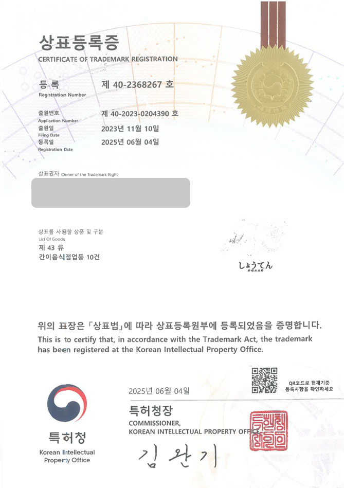 하앤유 상표 등록 성공! 일식, 일본, 라면, 라멘, 맛집, 돈코츠, 미소, 시오, 마제소바, 덮밥, 카츠, 나베, 프랜차이즈, 가라아게, 혼밥 상표권 디자인 특허 출원 ”라면쇼오텐” 상표 등록증 썸네일