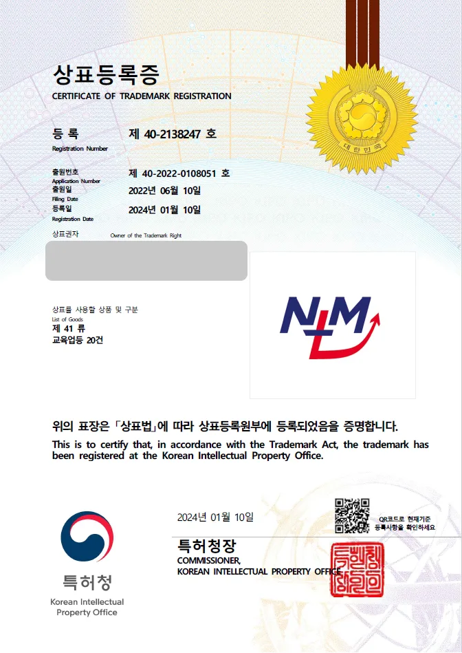 하앤유 상표 등록 성공! 교육업, 학습 상표권 디자인 출원 유소년 수학 교육, 학습 교구, 초등 수학 ”NM” 상표 특허 등록증 썸네일