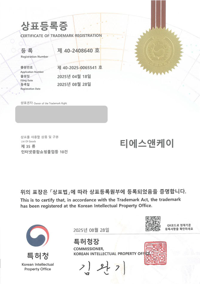 하앤유 상표 등록 성공!  건축 시공 설계 보수업 상표권 디자인 특허 출원 ”티에스앤케이” 상표 등록증 썸네일