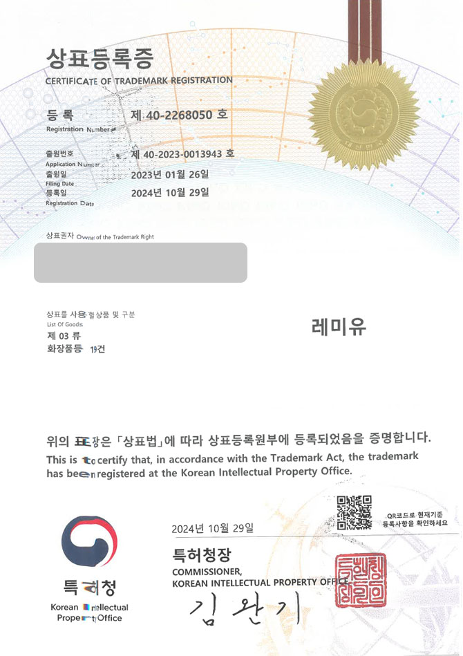 하앤유 상표 등록 성공! 화장품 브랜드, 틴트 브랜드, 코스메틱 상표권 디자인 특허 출원 ”레미유” 상표 등록증 썸네일