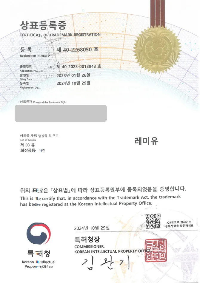하앤유 상표 등록 성공! 화장품 브랜드, 틴트 브랜드, 코스메틱 상표권 디자인 특허 출원 ”레미유” 상표 등록증 썸네일