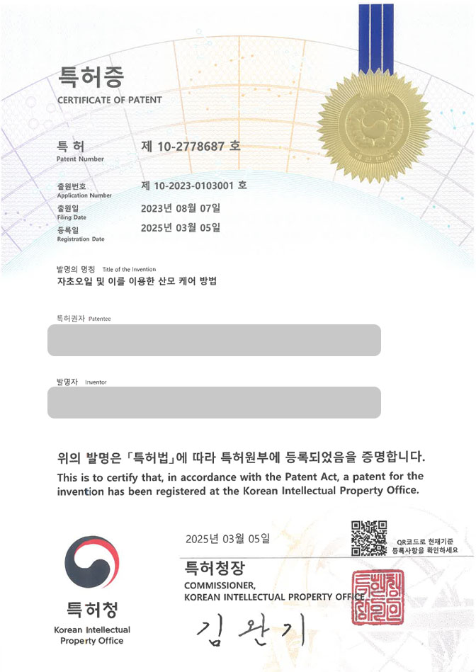 하앤유 특허 등록 성공사례 II ”자초오일 및 이를 이용한 산모 케어 방법” 특허권 등록 아로마, 테라피, 케어, 화장, 피부 특허 출원 등록사례 썸네일