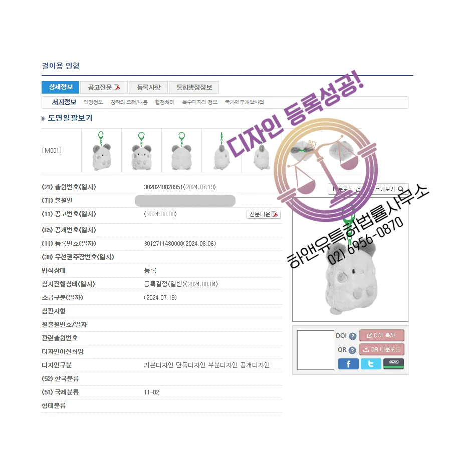 하앤유 디자인등록성공ㅣ디자인 출원 키링, 열쇠고리 ”걸이용 인형” 악세사리, 캐릭터, 솜인형 디자인권 특허 등록 등록증 썸네일