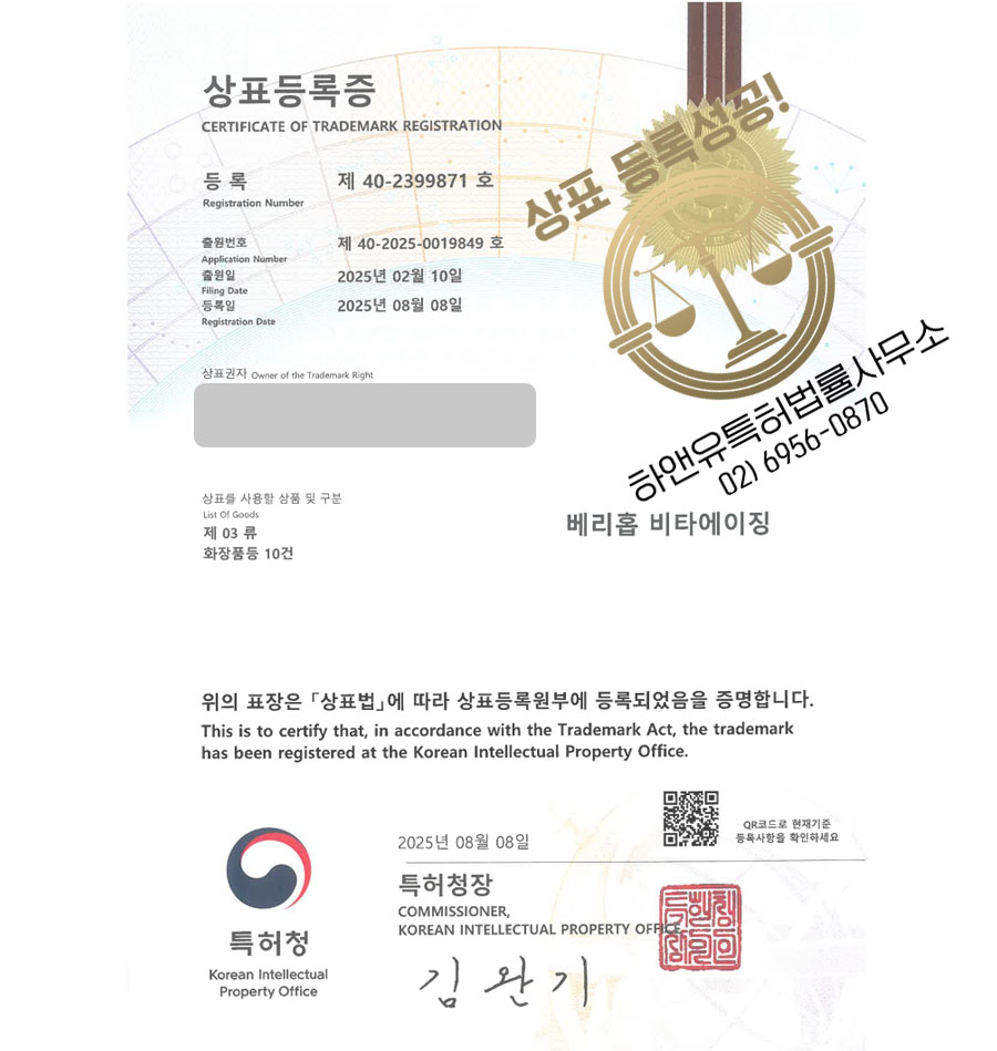 하앤유 상표 등록 성공 화장품이름, 앰플브랜드, 서울 상표권 디자인 특허 출원 ”베리홉 비타에이징” 상표