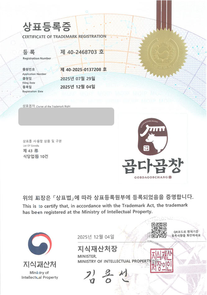 하앤유 상표 등록 성공! 곱창 체인점, 대창 전문점, 내장요리 식당 상표권 디자인 특허 출원 ”곱다곱창” 상표 등록증 썸네일
