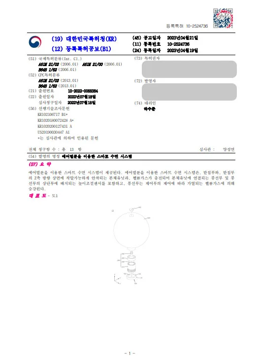 [하앤유 특허 등록 성공사례] ”에어벌룬을 이용한 스마트 수면 시스템” 특허권 등록 헬스 케어, 온도, 습도, 백색 소음, ICT, 인공 지능, 자동 제어, 시스템, 장치 특허 출원 등록증 썸네일