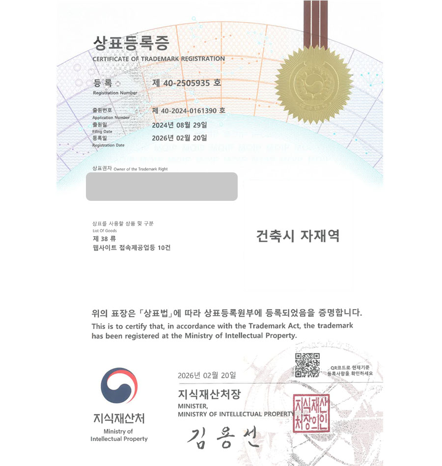 하앤유 상표 등록 성공! 건축자재플랫폼, 목재전문몰, 바닥재, 전자상거래, 철물점 상표권 디자인 특허 출원 ”건축시 자재역” 상표 등록증 썸네일