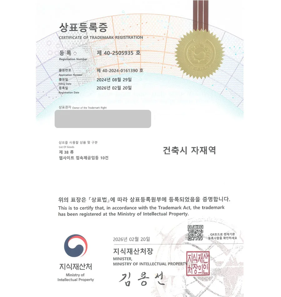 하앤유 상표 등록 성공! 건축자재플랫폼, 목재전문몰, 바닥재, 전자상거래, 철물점 상표권 디자인 특허 출원 ”건축시 자재역” 상표 등록증 썸네일
