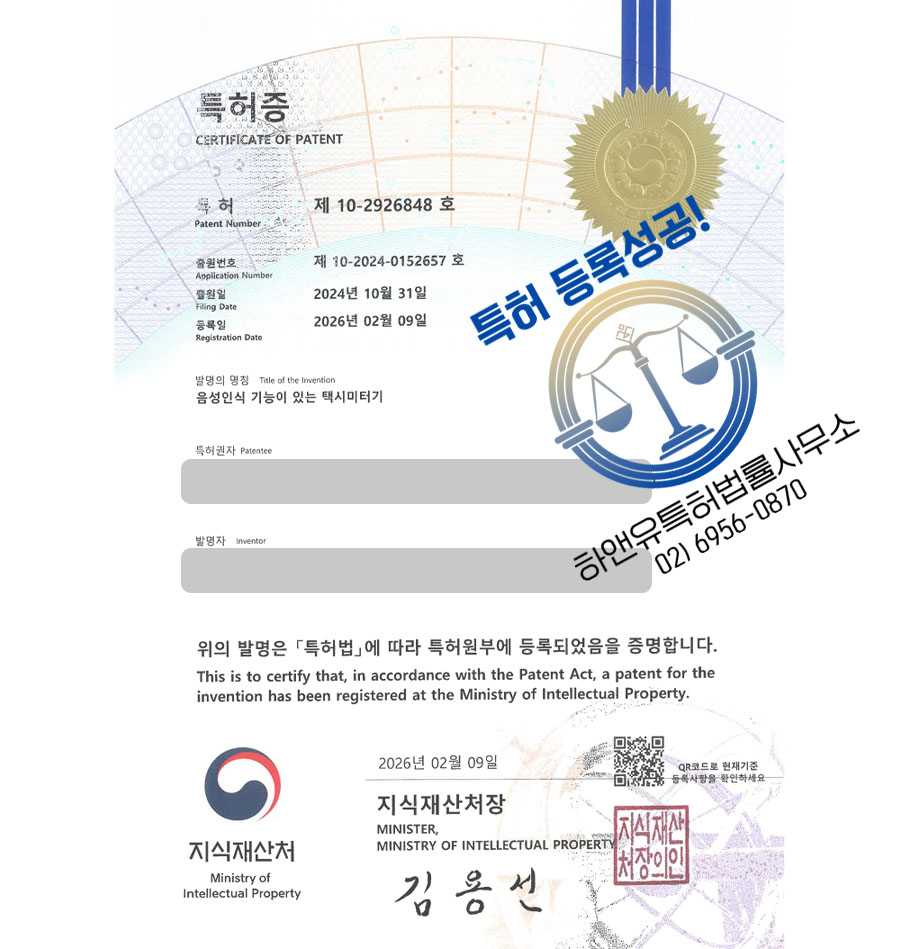 하앤유 특허 등록 성공사례 II ”음성인식 기능이 있는 택시미터기” 특허권 등록 AI 교통, 자연어, TTS 특허 출원