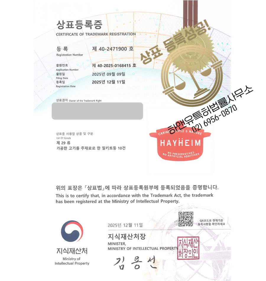 하앤유 상표 등록 성공! 밀키트 브랜드, 냉동식품 브랜드, 양식 밀키트 상표권 디자인 특허 출원 ”HAYHEIM” 상표